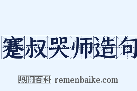 蹇叔哭师造句是什么意思的图片